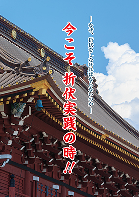 今こそ折伏実践の時!!